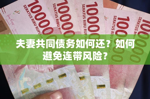 济南夫妻共同债务如何还？如何避免连带风险？