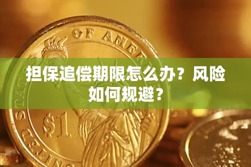 济南担保追偿期限怎么办？风险如何规避？