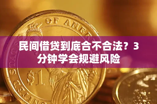 济南民间借贷到底合不合法？3分钟学会规避风险