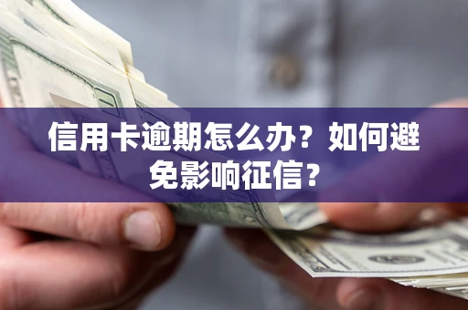 济南信用卡逾期怎么办？如何避免影响征信？