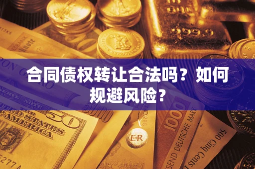 济南合同债权转让合法吗?如何规避风险? 济南合同债权转让合法吗?如何规避风险?
