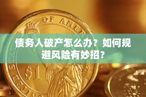 济南债务人破产怎么办？如何规避风险有妙招？