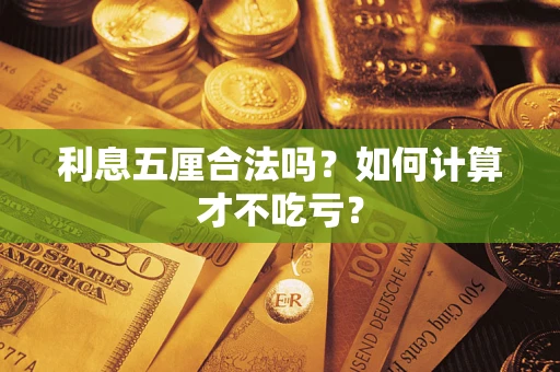 济南利息五厘合法吗？如何计算才不吃亏？