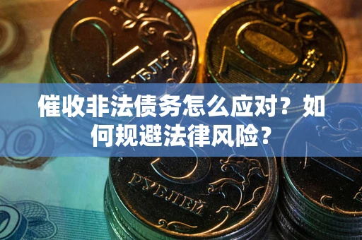 济南催收非法债务怎么应对？如何规避法律风险？