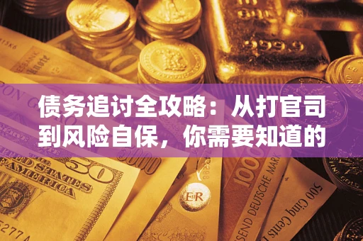 济南债务追讨全攻略：从打官司到风险自保，你需要知道的法律智慧