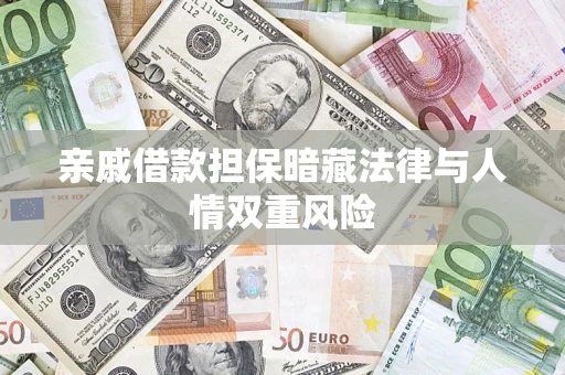 济南亲戚借款担保暗藏法律与人情双重风险
