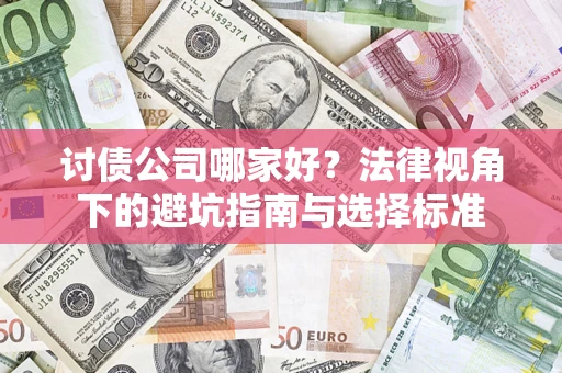 济南讨债公司哪家好？法律视角下的避坑指南与选择标准