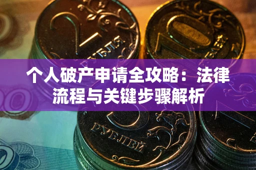 济南个人破产申请全攻略：法律流程与关键步骤解析
