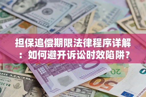 济南担保追偿期限法律程序详解：如何避开诉讼时效陷阱？
