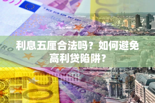 济南利息五厘合法吗？如何避免高利贷陷阱？