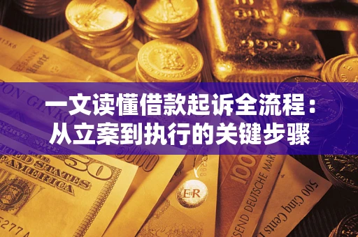 济南一文读懂借款起诉全流程：从立案到执行的关键步骤