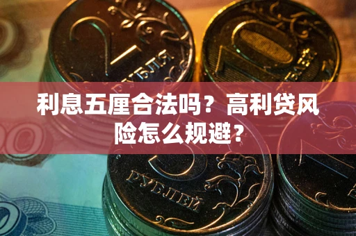 济南利息五厘合法吗？高利贷风险怎么规避？