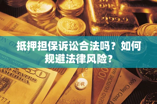 济南抵押担保诉讼合法吗？如何规避法律风险？