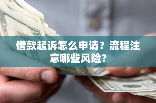 济南借款起诉怎么申请？流程注意哪些风险？