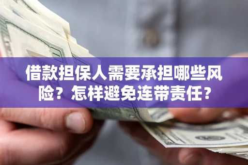济南借款担保人需要承担哪些风险？怎样避免连带责任？