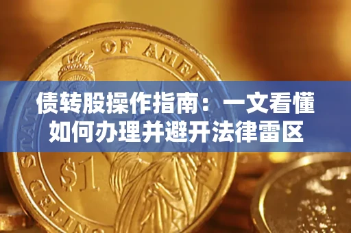 济南债转股操作指南：一文看懂如何办理并避开法律雷区