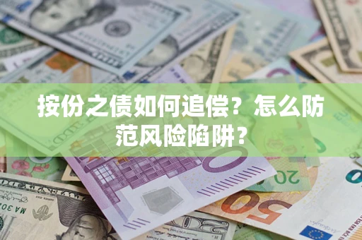 济南按份之债如何追偿？怎么防范风险陷阱？