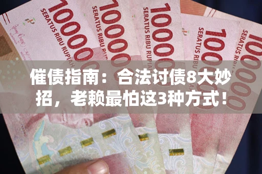 济南催债指南：合法讨债8大妙招，老赖最怕这3种方式！