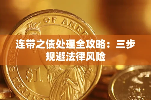济南连带之债处理全攻略：三步规避法律风险