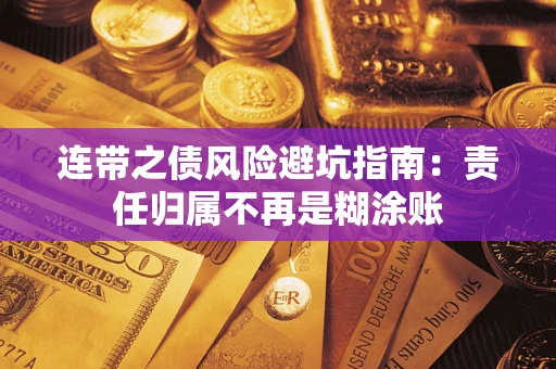 济南连带之债风险避坑指南：责任归属不再是糊涂账