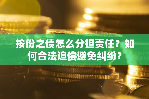 济南按份之债怎么分担责任？如何合法追偿避免纠纷？